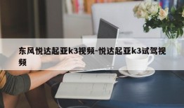 东风悦达起亚k3视频-悦达起亚k3试驾视频