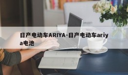 日产电动车ARIYA-日产电动车ariya电池