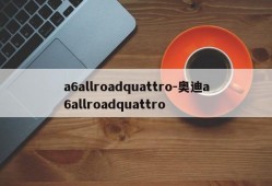 a6allroadquattro-奥迪a6allroadquattro