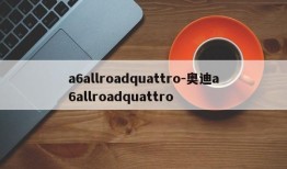 a6allroadquattro-奥迪a6allroadquattro