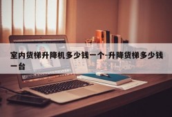 室内货梯升降机多少钱一个-升降货梯多少钱一台