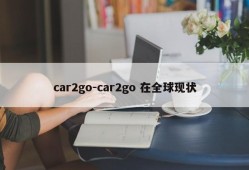 car2go-car2go 在全球现状