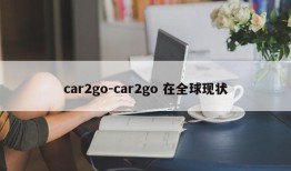 car2go-car2go 在全球现状