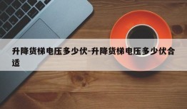 升降货梯电压多少伏-升降货梯电压多少伏合适