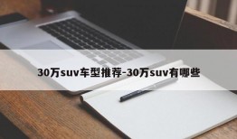 30万suv车型推荐-30万suv有哪些