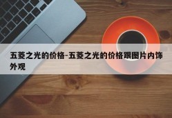 五菱之光的价格-五菱之光的价格跟图片内饰外观