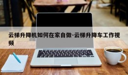 云梯升降机如何在家自做-云梯升降车工作视频