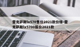 雷克萨斯lx570售价2021款价格-雷克萨斯lx5700报价2021款