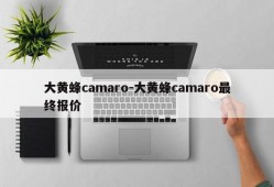 大黄蜂camaro-大黄蜂camaro最终报价