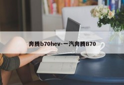 奔腾b70hev-一汽奔腾B70