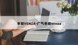 丰田VENZA-广气丰田venza