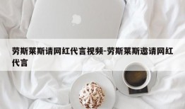 劳斯莱斯请网红代言视频-劳斯莱斯邀请网红代言