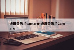 通用雪佛兰camaro-通用雪佛兰Camaro