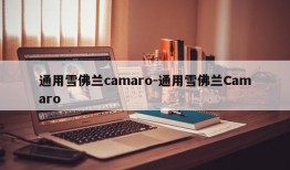 通用雪佛兰camaro-通用雪佛兰Camaro