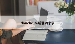 douche-抖成语四个字