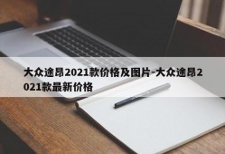 大众途昂2021款价格及图片-大众途昂2021款最新价格