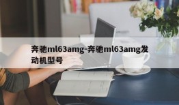 奔驰ml63amg-奔驰ml63amg发动机型号