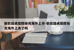 新款路虎揽胜极光海外上市-新款路虎揽胜极光海外上市了吗