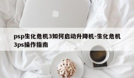 psp生化危机3如何启动升降机-生化危机3ps操作指南