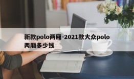 新款polo两厢-2021款大众polo两厢多少钱