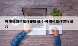 升降机如何操作正确图片-升降机操作流程图片