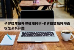 卡罗拉车窗升降机如何拆-卡罗拉玻璃升降面板怎么拆卸图