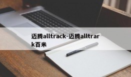 迈腾alltrack-迈腾alltrark百米