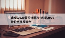 途观l2020款价格图片-途观l2020款价格图片银色