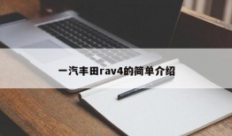 一汽丰田rav4的简单介绍