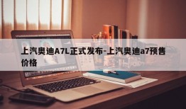 上汽奥迪A7L正式发布-上汽奥迪a7预售价格