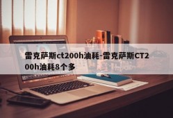 雷克萨斯ct200h油耗-雷克萨斯CT200h油耗8个多