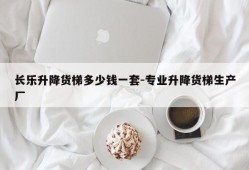 长乐升降货梯多少钱一套-专业升降货梯生产厂