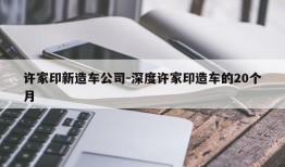 许家印新造车公司-深度许家印造车的20个月