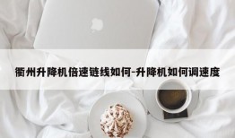 衢州升降机倍速链线如何-升降机如何调速度