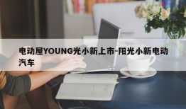 电动屋YOUNG光小新上市-阳光小新电动汽车