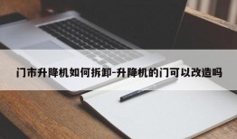 门市升降机如何拆卸-升降机的门可以改造吗