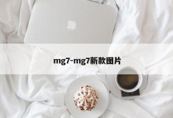 mg7-mg7新款图片