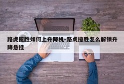 路虎揽胜如何上升降机-路虎揽胜怎么解锁升降悬挂