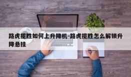 路虎揽胜如何上升降机-路虎揽胜怎么解锁升降悬挂