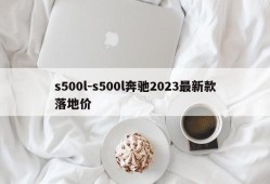 s500l-s500l奔驰2023最新款落地价