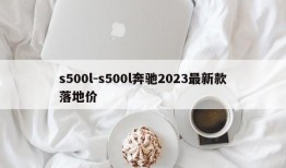 s500l-s500l奔驰2023最新款落地价