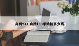 奔腾t33-奔腾t33手动挡多少钱