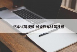 汽车试驾视频-长安汽车试驾视频