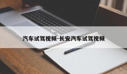 汽车试驾视频-长安汽车试驾视频