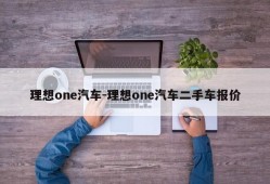 理想one汽车-理想one汽车二手车报价