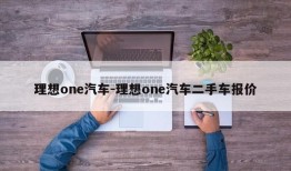 理想one汽车-理想one汽车二手车报价