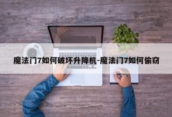 魔法门7如何破坏升降机-魔法门7如何偷窃