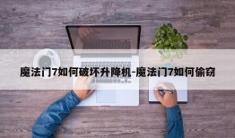 魔法门7如何破坏升降机-魔法门7如何偷窃