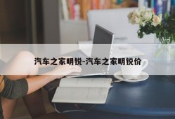 汽车之家明锐-汽车之家明锐价