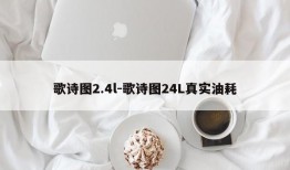 歌诗图2.4l-歌诗图24L真实油耗